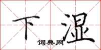 田英章下濕楷書怎么寫