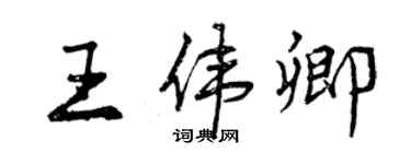 曾慶福王偉卿行書個性簽名怎么寫