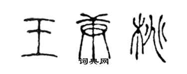 陳聲遠王庚桃篆書個性簽名怎么寫