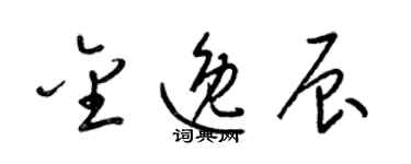 梁錦英金逸辰草書個性簽名怎么寫