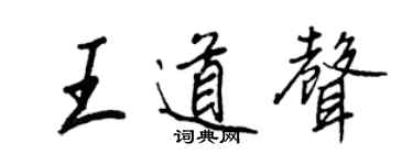 王正良王道聲行書個性簽名怎么寫