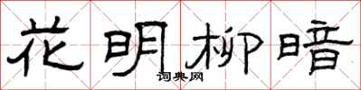 曾慶福花明柳暗隸書怎么寫