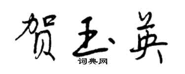 曾慶福賀玉英行書個性簽名怎么寫