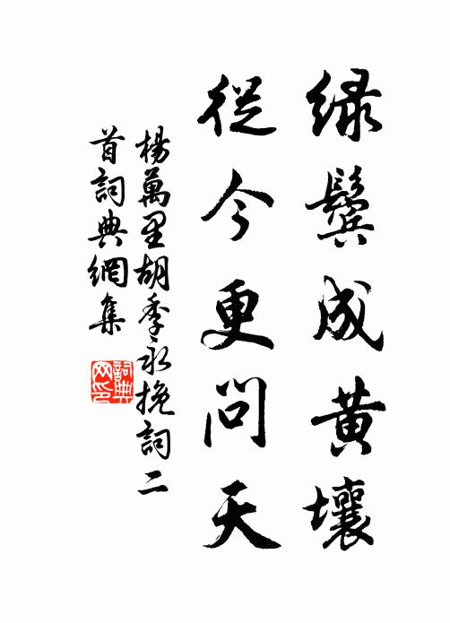 誰待向禁城狼虎叢中去,我則待儂 詩詞名句