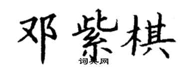 丁謙鄧紫棋楷書個性簽名怎么寫