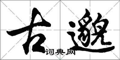 胡問遂古邈行書怎么寫