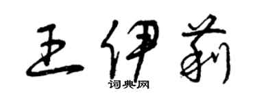 曾慶福王伊莉草書個性簽名怎么寫