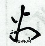 朱錫榮寫的硬筆草書火