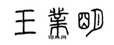 曾慶福王業明篆書個性簽名怎么寫