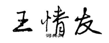 曾慶福王情友行書個性簽名怎么寫