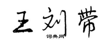 曾慶福王劉帶行書個性簽名怎么寫