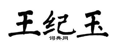 翁闓運王紀玉楷書個性簽名怎么寫