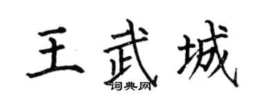 何伯昌王武城楷書個性簽名怎么寫