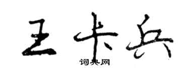 曾慶福王卡兵行書個性簽名怎么寫