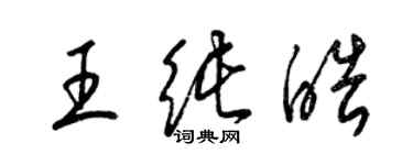 梁錦英王純皓草書個性簽名怎么寫