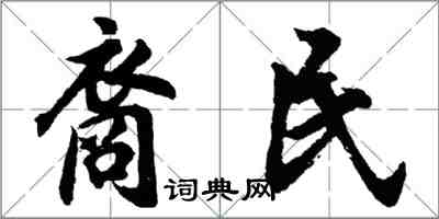 胡問遂裔民行書怎么寫