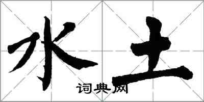 翁闓運水土楷書怎么寫