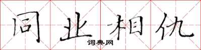 黃華生同業相仇楷書怎么寫