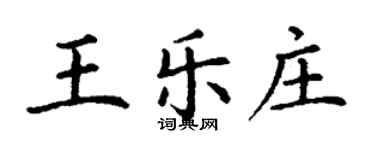 丁謙王樂莊楷書個性簽名怎么寫