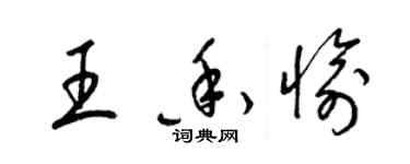 梁錦英王香愉草書個性簽名怎么寫