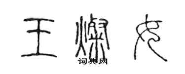 陳聲遠王燦女篆書個性簽名怎么寫