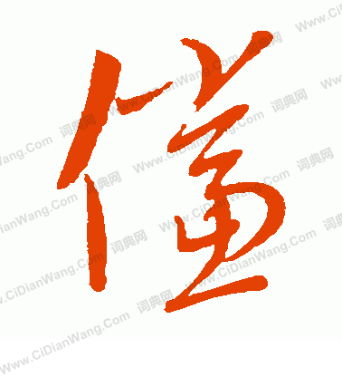 康里子山寫的儻