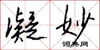 刮語燒書的意思_刮語燒書的解釋_國語詞典