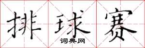 黃華生排球賽楷書怎么寫