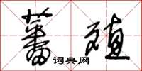 王冬齡蕃殖草書怎么寫