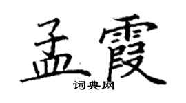 丁謙孟霞楷書個性簽名怎么寫