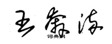 朱錫榮王奔流草書個性簽名怎么寫