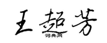 王正良王超芳行書個性簽名怎么寫