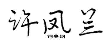 曾慶福許鳳蘭行書個性簽名怎么寫