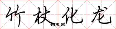 荊霄鵬竹杖化龍行書怎么寫