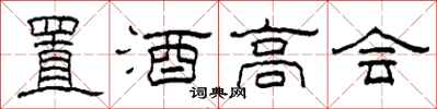柯春海置酒高會隸書怎么寫
