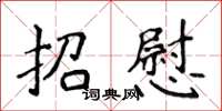 侯登峰招慰楷書怎么寫