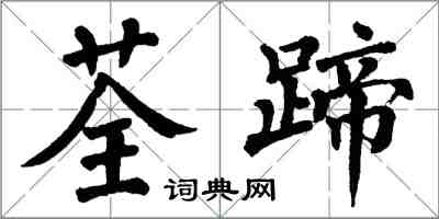 翁闓運荃蹄楷書怎么寫