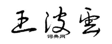 曾慶福王波雲草書個性簽名怎么寫