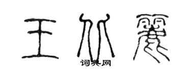 陳聲遠王北麗篆書個性簽名怎么寫