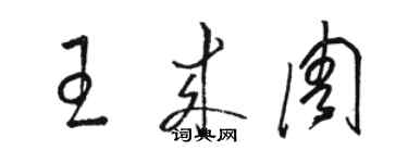 駱恆光王來周草書個性簽名怎么寫