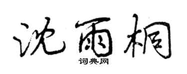 曾慶福沈雨桐行書個性簽名怎么寫