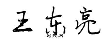 曾慶福王東亮行書個性簽名怎么寫