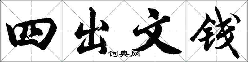 胡問遂四出文錢行書怎么寫