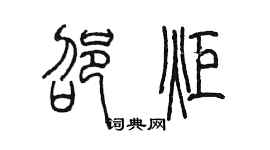 陳墨邵炬篆書個性簽名怎么寫