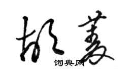 駱恆光胡菱草書個性簽名怎么寫