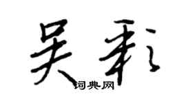 王正良吳彩行書個性簽名怎么寫