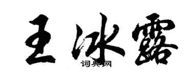 胡問遂王冰露行書個性簽名怎么寫