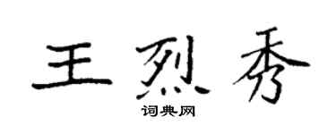 袁強王烈秀楷書個性簽名怎么寫