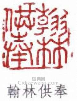 王懿榮的篆刻印章翰林供奉
