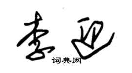 朱錫榮李迎草書個性簽名怎么寫